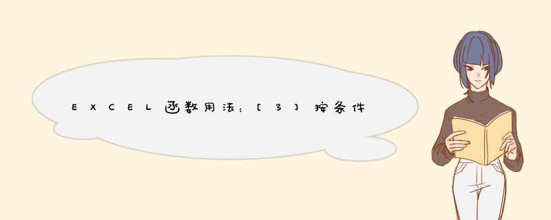 EXCEL函数用法：[3]按条件计数之countif